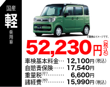 国産軽乗用車 52,230円