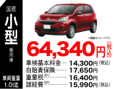 国産小型乗用車 64,340円