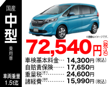 国産中型乗用車 72,540円