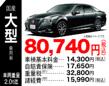 国産大型乗用車 80,740円