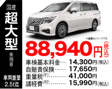 国産大型超乗用車 88,940円