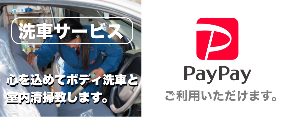 洗車サービス PayPayご利用いただけます。