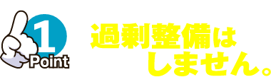 利益追求の過剰整備はしません