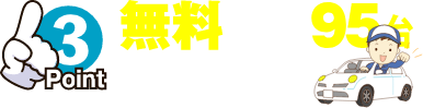 無料の代車95台