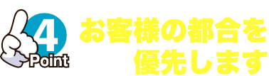 お客様の都合を優先します