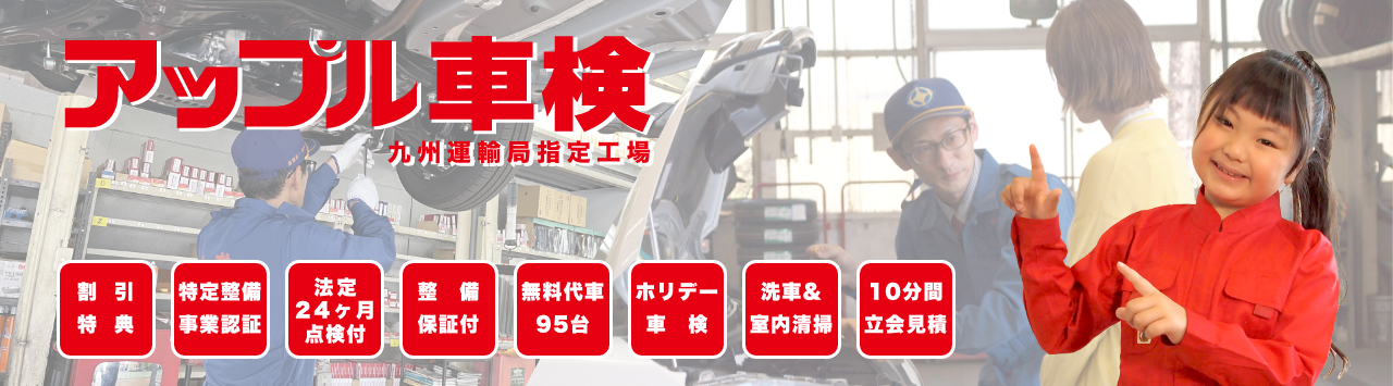 割引特典 特定整備事業認証 法定24ヶ月点検付 整備保証付 無料代車95台 ホリデー車検 洗車&室内清掃 10分間立会見積