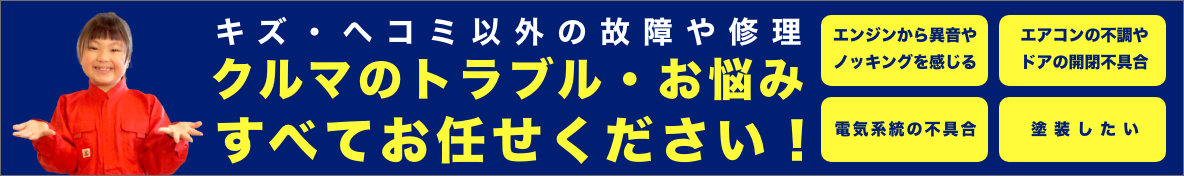 キズ・ヘコミ以外の故障や修理 クルマのトラブル・お悩みすべてお任せください！