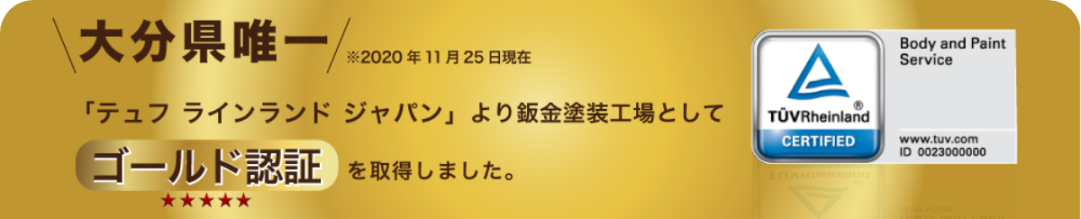 テュフ ラインランド ジャパンより鈑金塗装工場としてゴールド認証を取得しました。