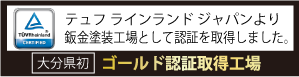 大分県初 ゴールド認証取得工場