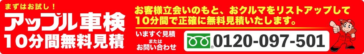 まずはお試し！アップル車検10分間無料見積